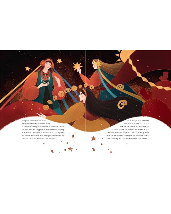 Ночь перед Рождеством (с иллюстрациями Тани Дюрер)