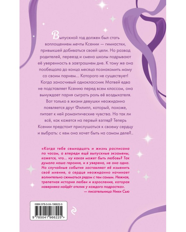 Выбирай сердцем