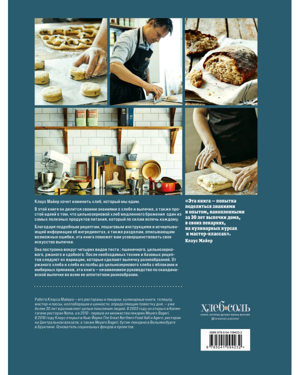 Meyer’s Bakery. Хлеб и выпечка в скандинавской кухне