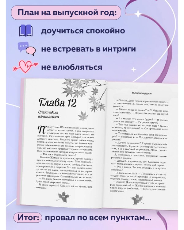 Выбирай сердцем