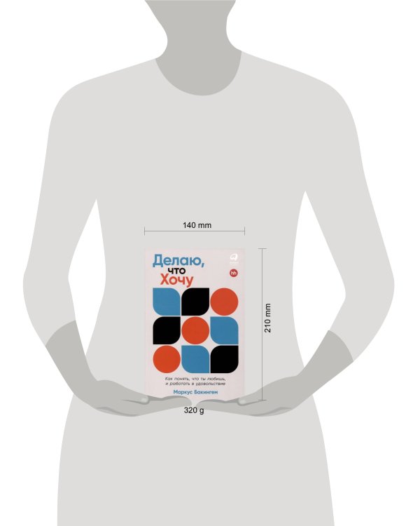 Делаю, что хочу: Как понять, что ты любишь, и работать в удовольствие