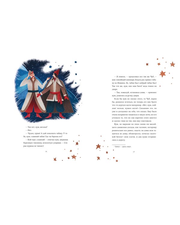 Ночь перед Рождеством (с иллюстрациями Тани Дюрер)