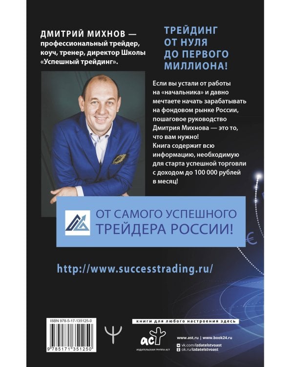 Успешный трейдинг на фондовом рынке. От нуля до первого миллиона. Учебник. Издание 4-е, дополненное