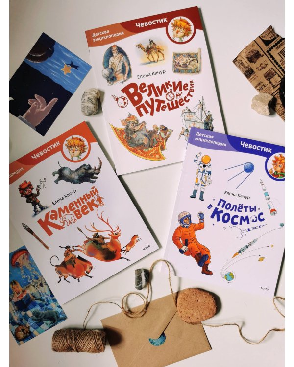 Каменный век. Детская энциклопедия (Чевостик) (Paperback)