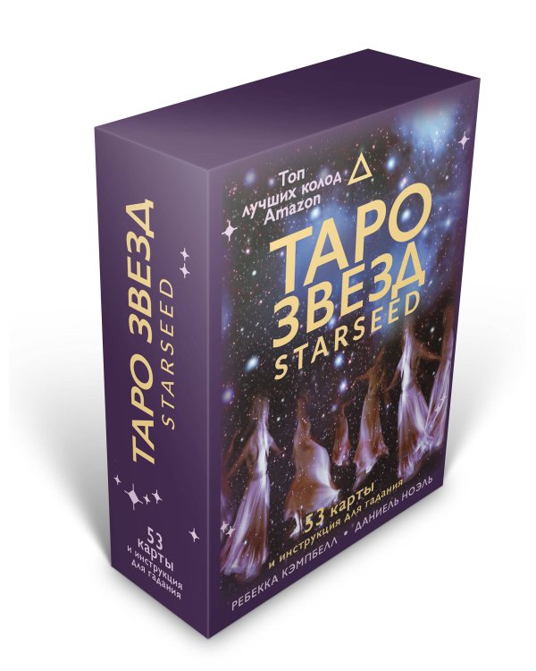 Таро звезд. Starseed. 53 карты и инструкция для гадания