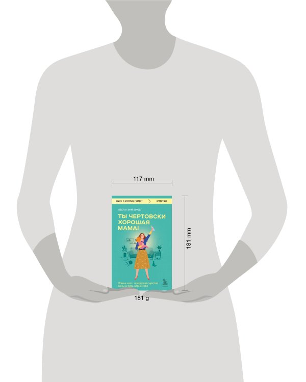 Ты чертовски хорошая мама! Прими хаос, преодолей чувство вины и будь верна себе