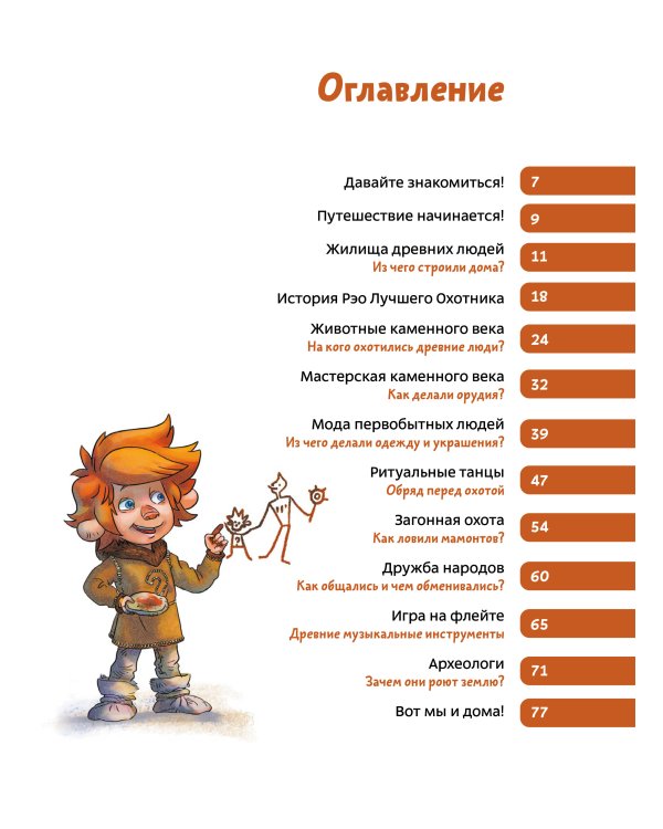 Каменный век. Детская энциклопедия (Чевостик) (Paperback)