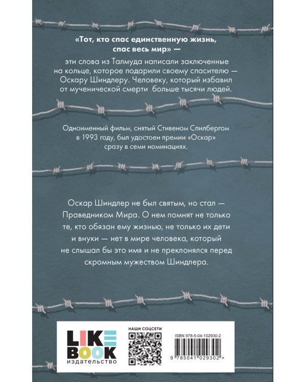 Список Шиндлера