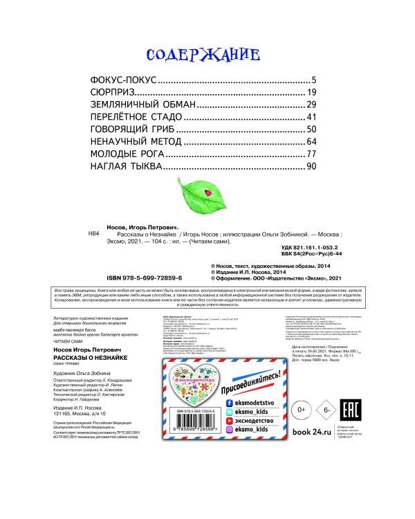 Рассказы о Незнайке (ил. О. Зобниной)