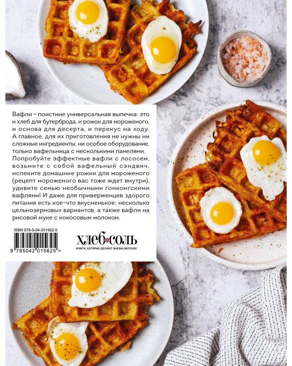 Все о вафлях. Десертные и закусочные. От бельгийских до гонконгских