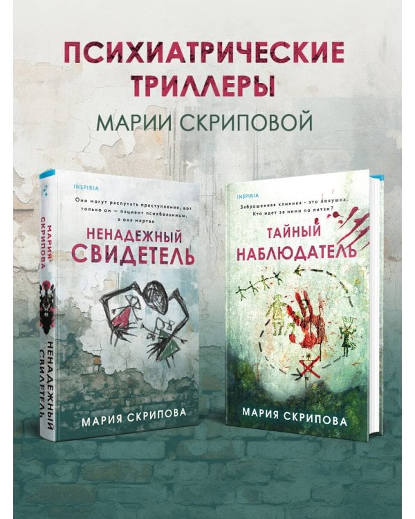 Комплект из 2-х книг. Ненадежный свидетель + Тайный наблюдатель