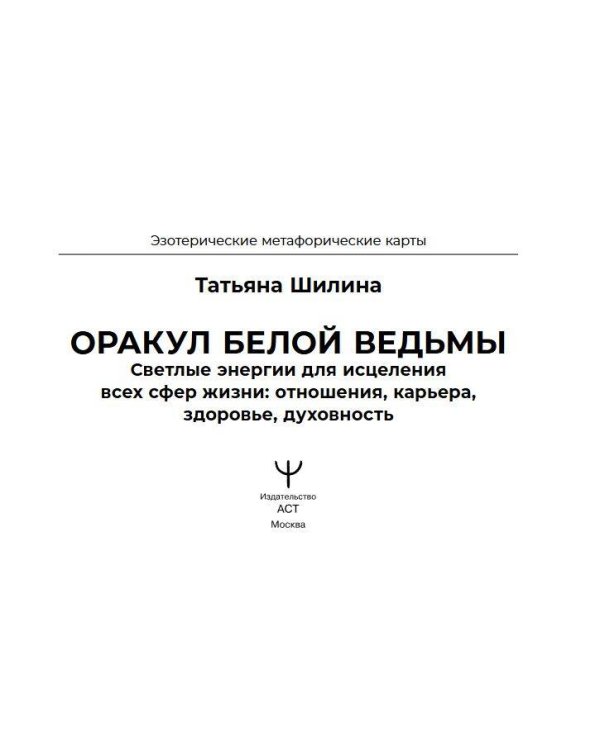Оракул Белой Ведьмы. Светлые энергии для исцеления всех сфер жизни: отношения, карьера, здоровье, духовность
