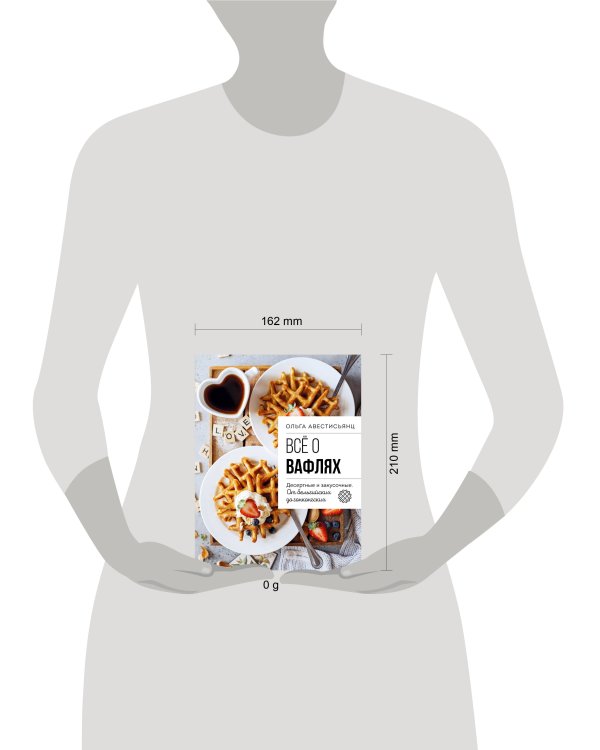 Все о вафлях. Десертные и закусочные. От бельгийских до гонконгских