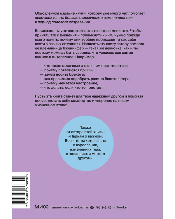 Девчонкам о важном. Все, что ты хотела знать о взрослении, месячных, отношениях и многом другом