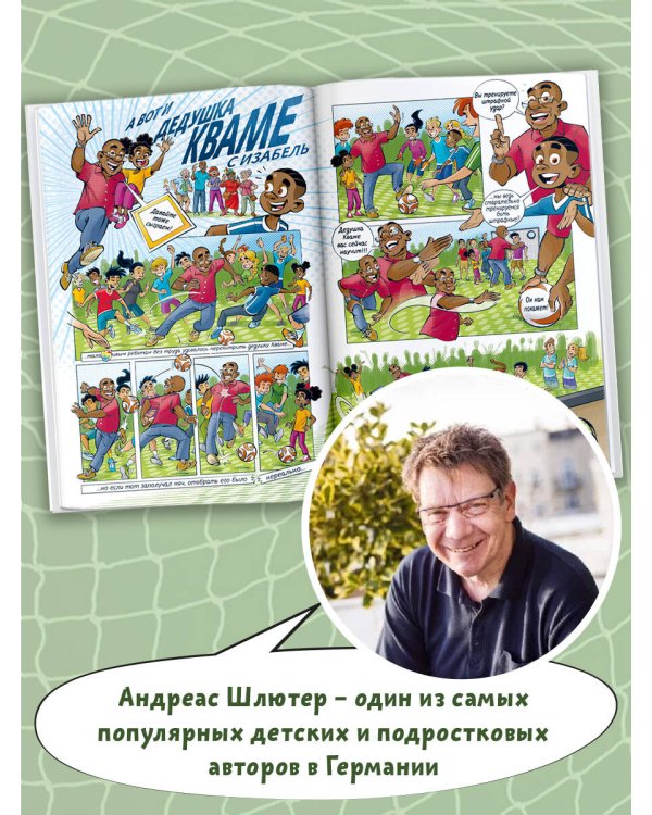 Академия футбола. Отличный день рождения