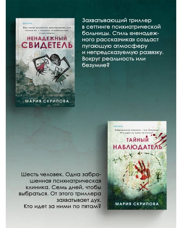 Комплект из 2-х книг. Ненадежный свидетель + Тайный наблюдатель