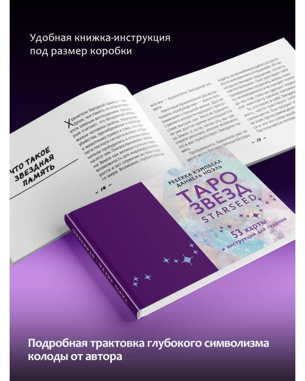 Таро звезд. Starseed. 53 карты и инструкция для гадания