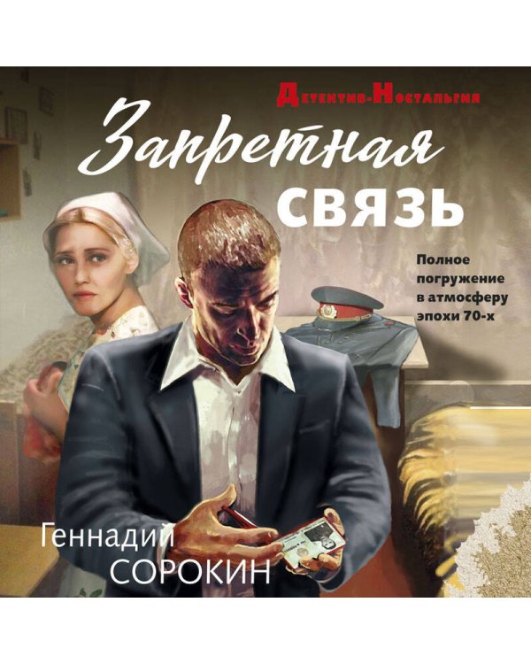 Запретная связь