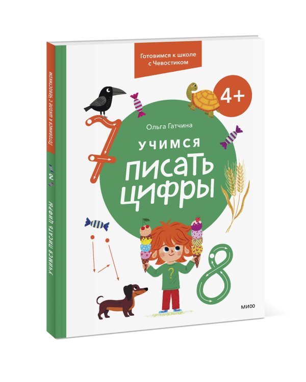 Учимся писать цифры. 4+ Готовимся к школе с Чевостиком