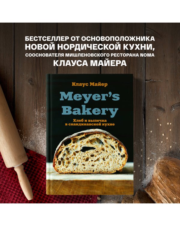 Meyer’s Bakery. Хлеб и выпечка в скандинавской кухне