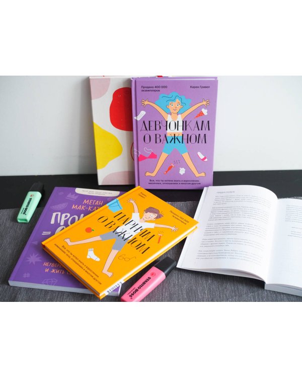 Девчонкам о важном. Все, что ты хотела знать о взрослении, месячных, отношениях и многом другом