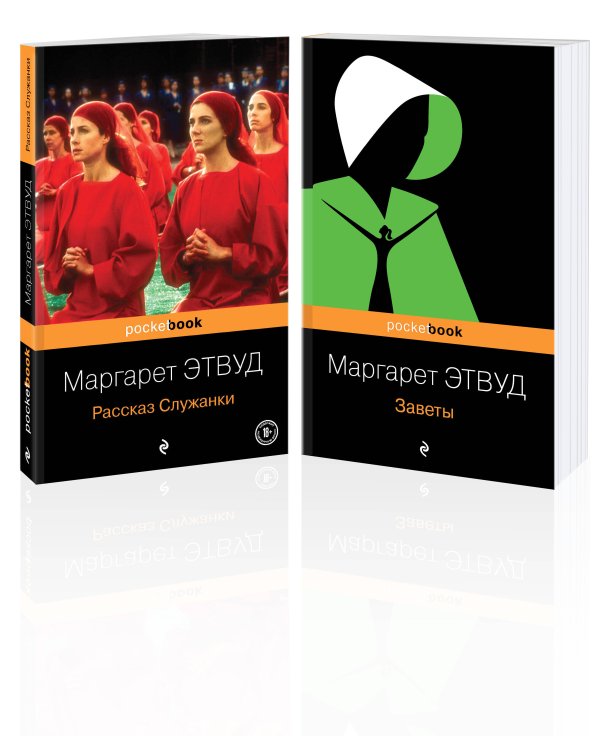 Антиутопия от Маргарет Этвуд (комплект из 2-х книг: "Рассказ Служанки" и "Заветы")