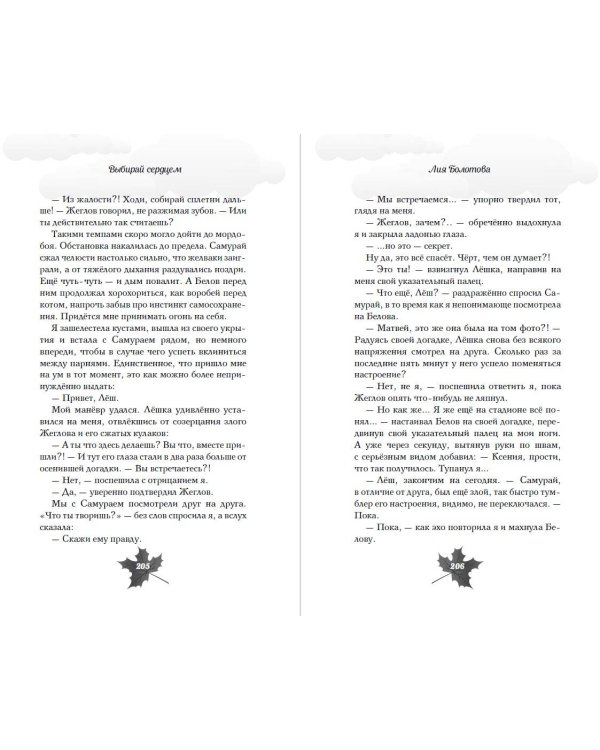 Выбирай сердцем