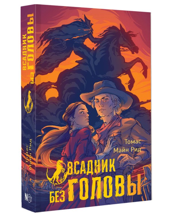 Всадник без головы