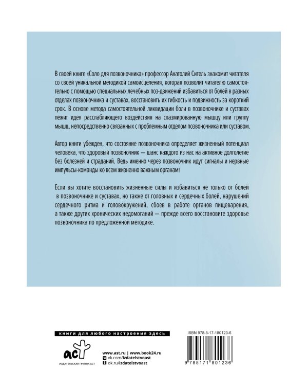 Соло для позвоночника
