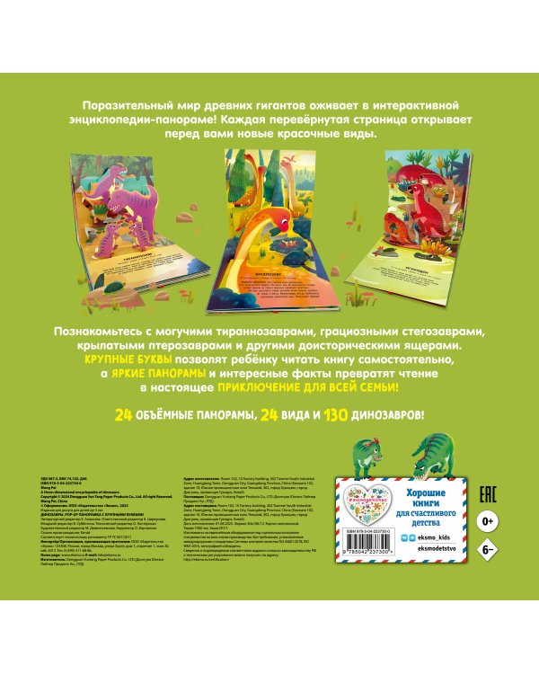 Динозавры. Pop-up панорамка с крупными буквами