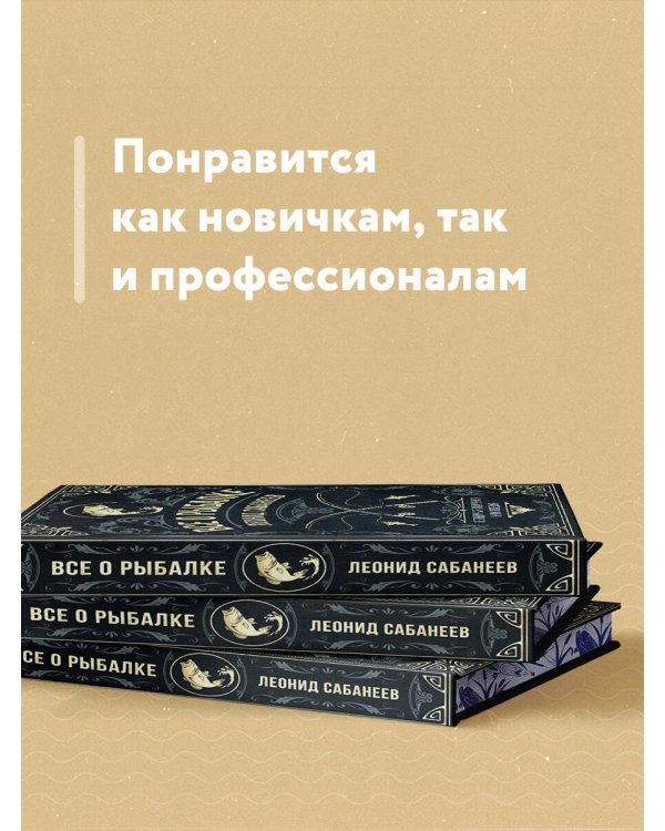 Все о рыбалке. Легендарная подарочная энциклопедия Сабанеева
