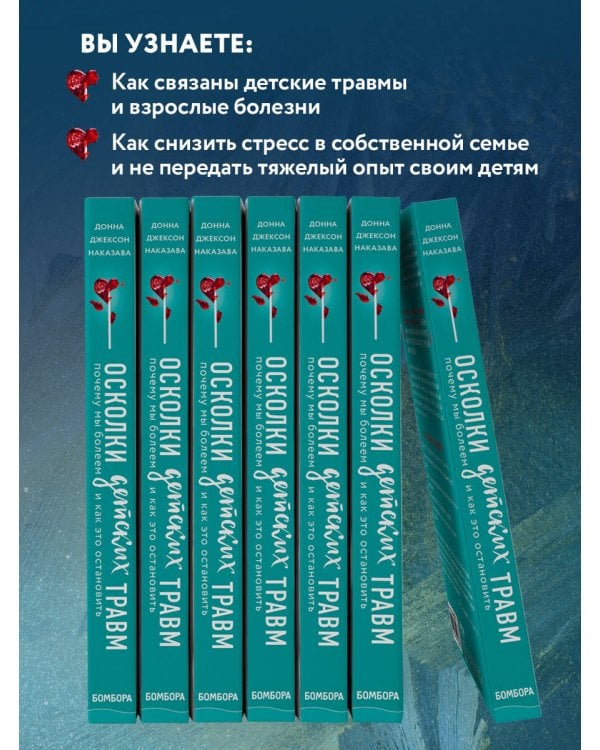 Осколки детских травм. Почему мы болеем и как это остановить