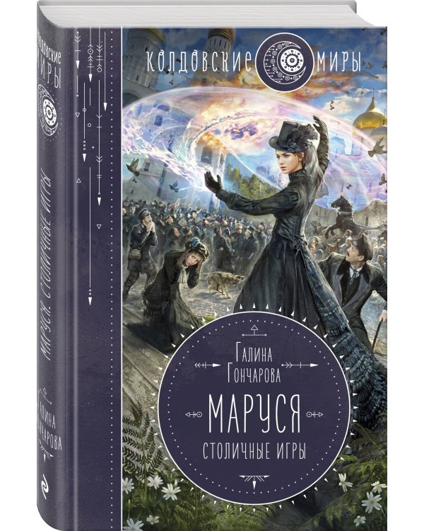 Маруся. Столичные игры