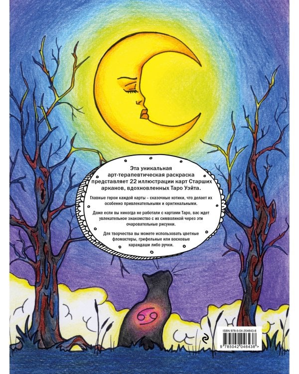 Таро-раскраска Сказочные котики