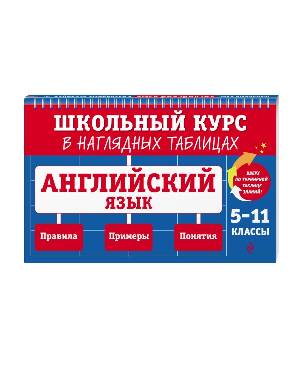 Английский язык: 5-11 классы