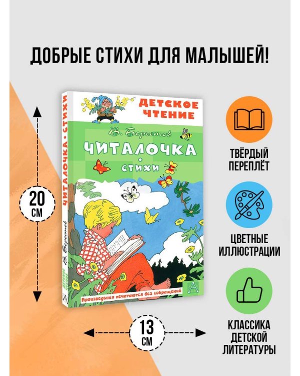 Читалочка. Стихи