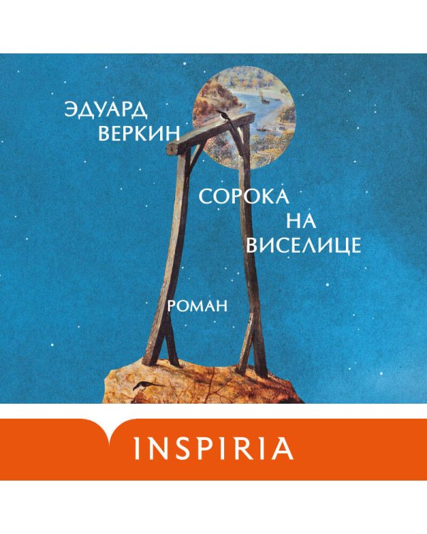 Сорока на виселице