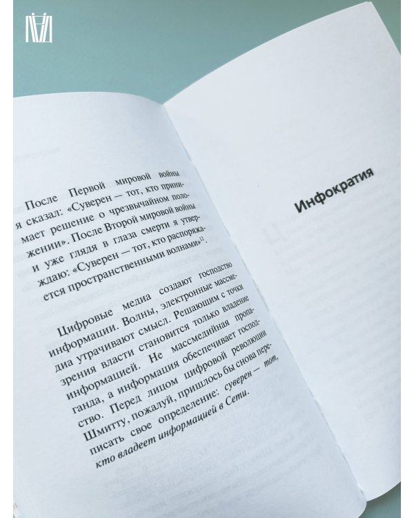 Инфократия. Истина и свобода в цифровую эпоху