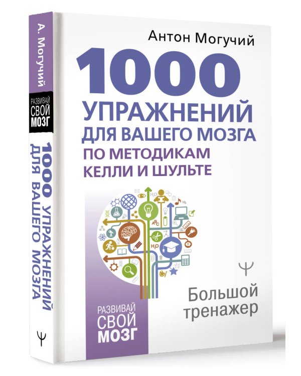 1000 упражнений для вашего мозга по методикам Келли и Шульте. Большой тренажер