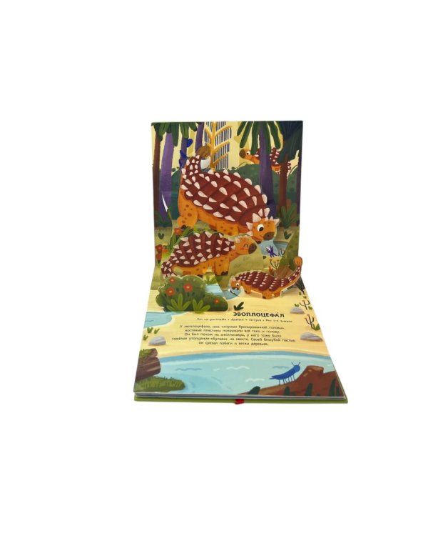 Динозавры. Pop-up панорамка с крупными буквами