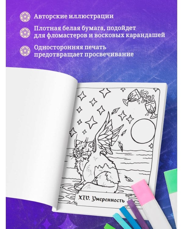 Таро-раскраска Сказочные котики