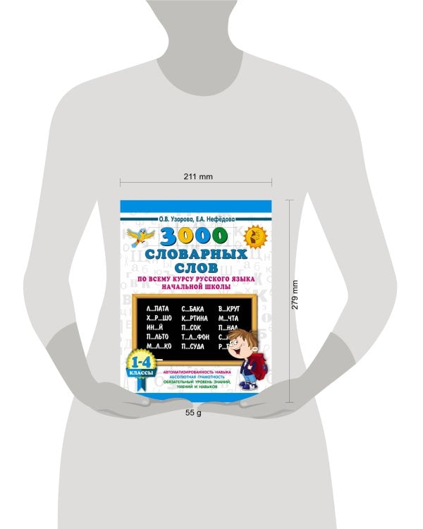 3000 словарных слов по всему курсу русского языка начальной школы. 1-4 классы