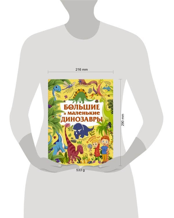 Большие и маленькие динозавры