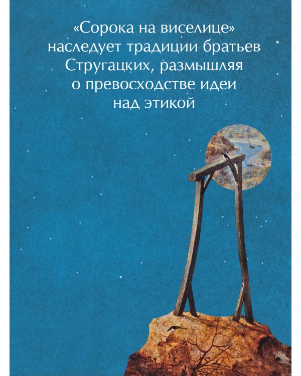 Сорока на виселице