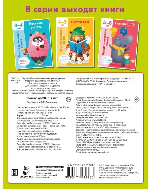 Считаю до 20. 6-7 лет