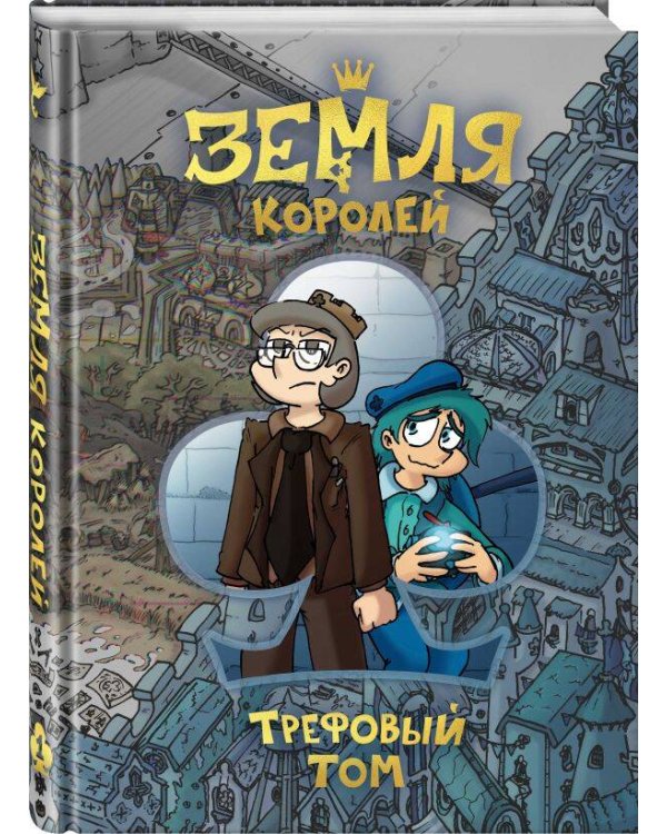 Земля Королей. Трефовый том