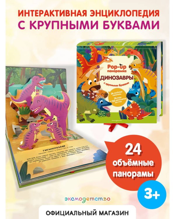 Динозавры. Pop-up панорамка с крупными буквами