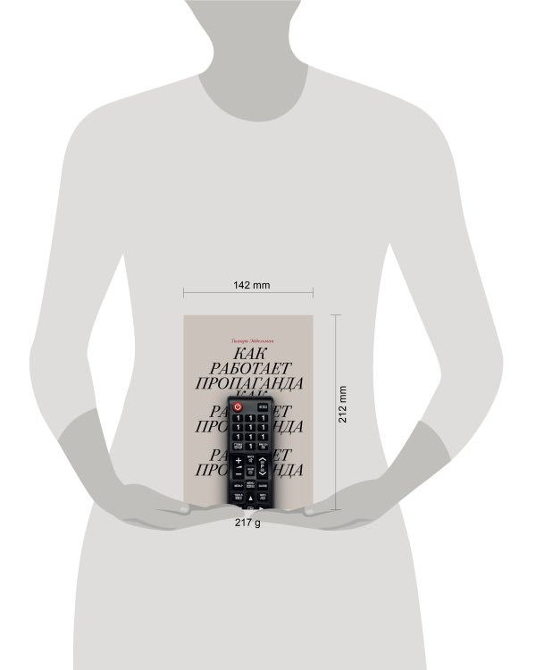 Как работает пропаганда?