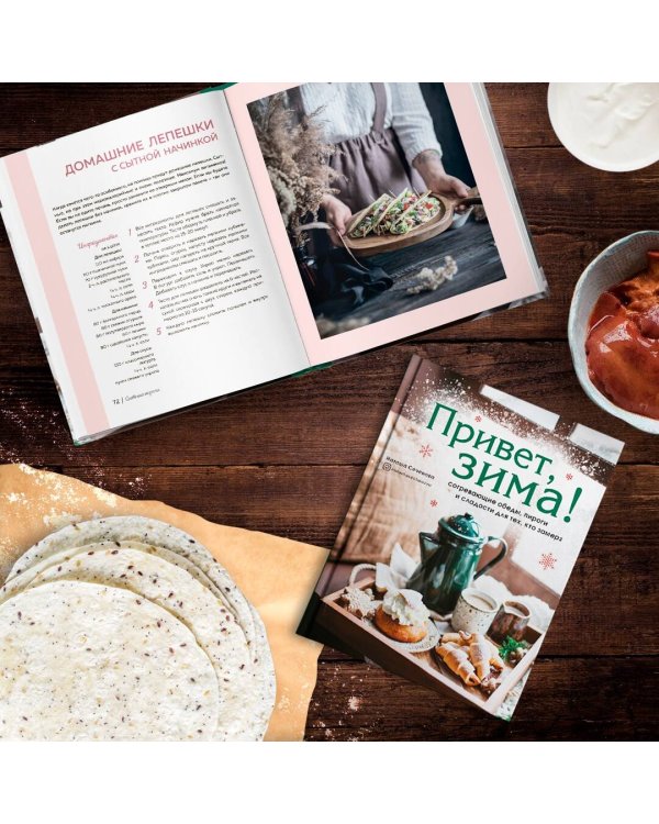 Привет, зима! Согревающие обеды, пироги и сладости для тех, кто замерз
