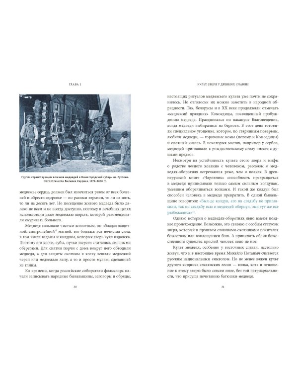 Культ зверя и славянские оборотни. От лютичей и берендеев до волкодлаков и заклятых сорок